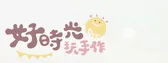 好時光玩手作